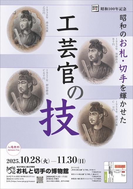 令和7年度特集展　昭和100年記念　昭和のお札・切手を輝かせた工芸官の技