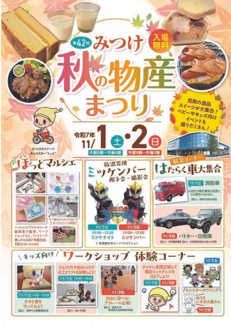 第42回 みつけ秋の物産まつり