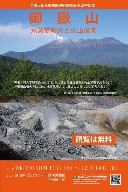 火山博ネットワーク巡回特別展　御嶽山 - 水蒸気噴火と火山災害