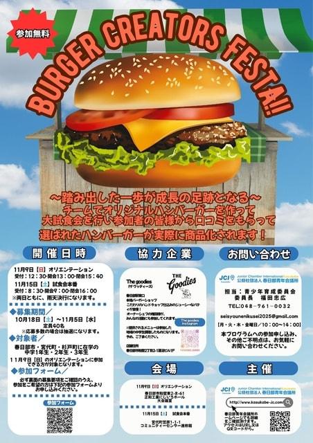 バーガークリエイターズフェスタ ～踏み出した一歩が成長の足跡となる～