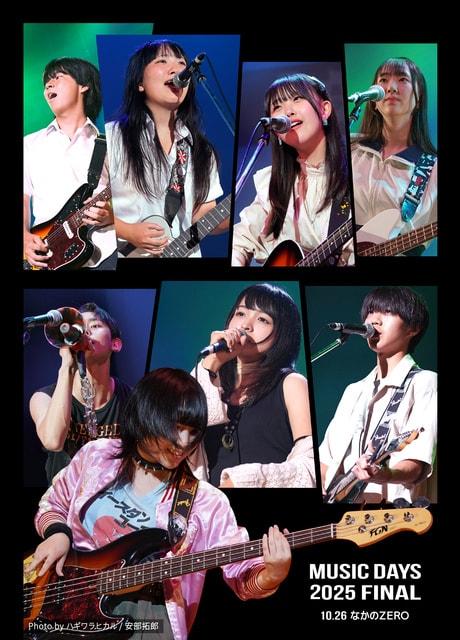 高校生ライブ MUSIC DAYS 2025 FINAL