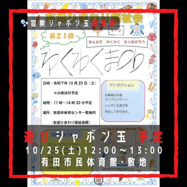遊びシャボン玉　有田市民体育館