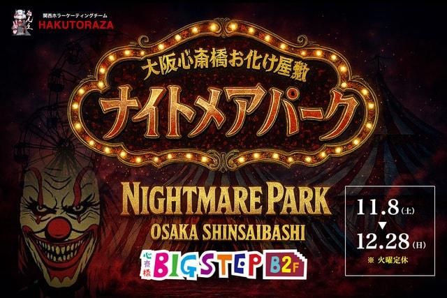 大阪心斎橋お化け屋敷ナイトメアパーク