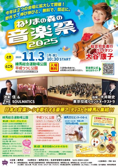 ねりまの森の音楽祭2025