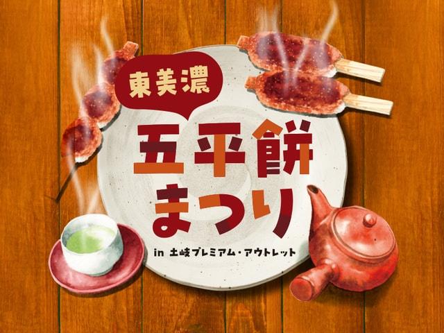 第3回東美濃五平餅まつり in 土岐プレミアム・アウトレット