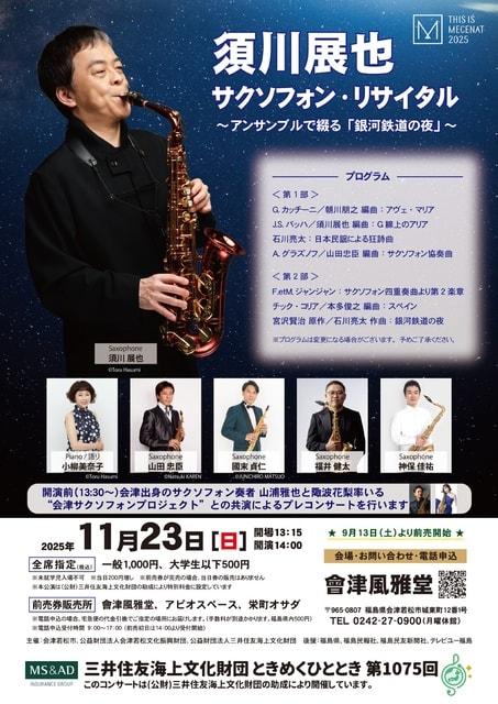 須川展也サクソフォン・リサイタル 〜アンサンブルで綴る「銀河鉄道の夜」〜
