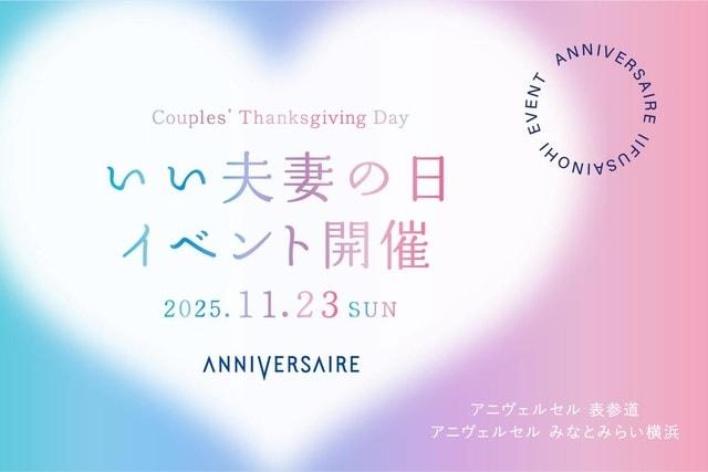 アニヴェルセル表参道「いい夫妻の日」イベント『Couples' Thanksgiving Day』