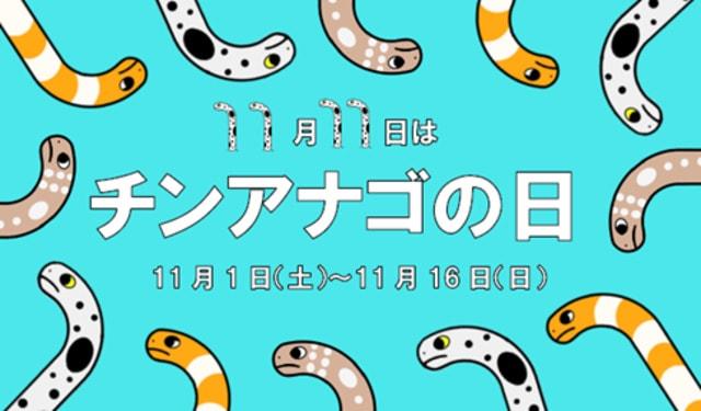 チンアナゴの日