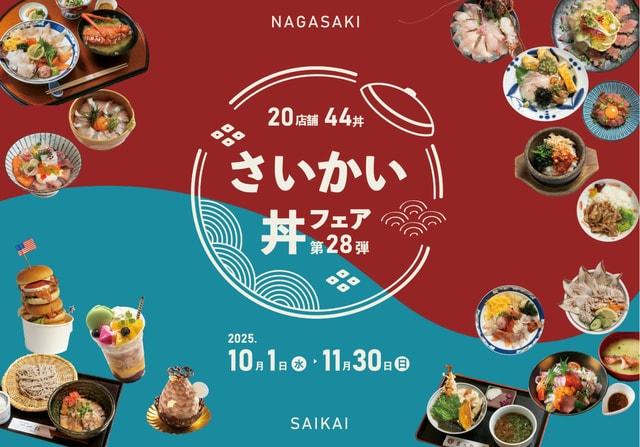 第28弾 さいかい丼フェア