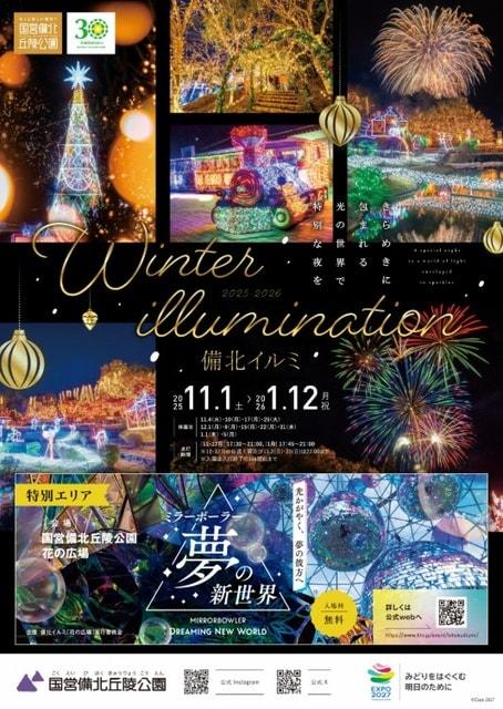ウインターイルミネーション2025-2026　備北イルミ