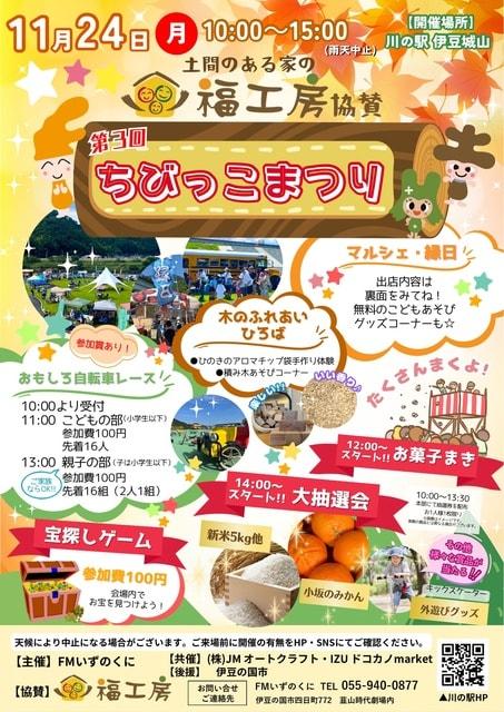 土間のある家の福工房協賛　第３回ちびっこまつり