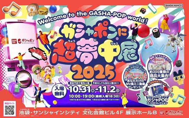 ガシャポン（R）に超夢中展2025