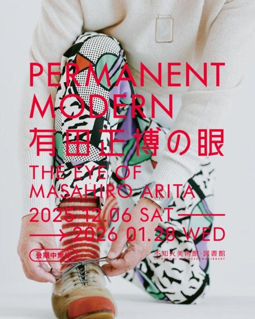 PERMANENT MODERN　有田正博の眼