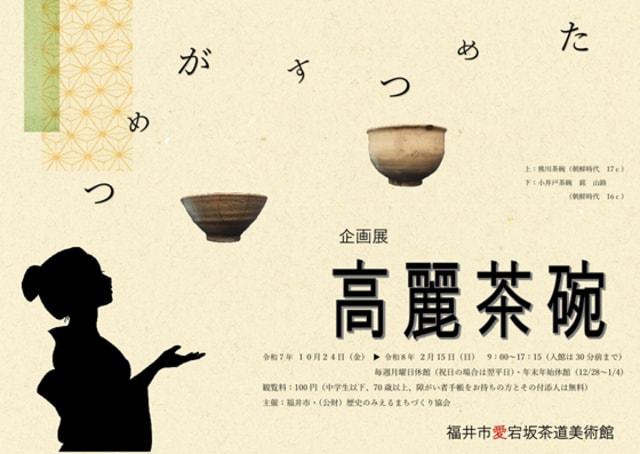 企画展「ためつすがめつ高麗茶碗」
