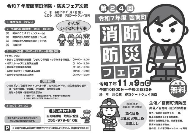第24回令和7年度函南町「消防防災フェア」
