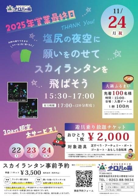 チロルの森「スカイランタンイベント」