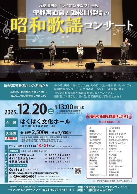 昭和歌謡コンサート