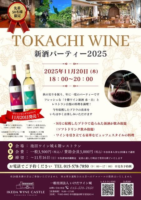 十勝ワイン　新酒パーティ2025