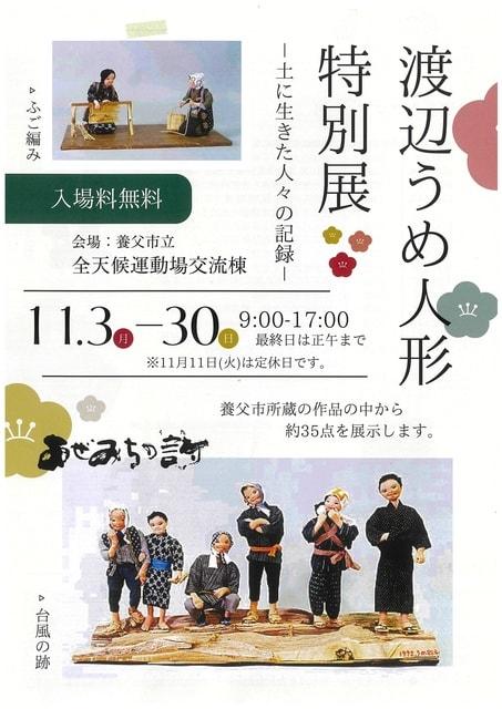 渡辺うめ人形特別展