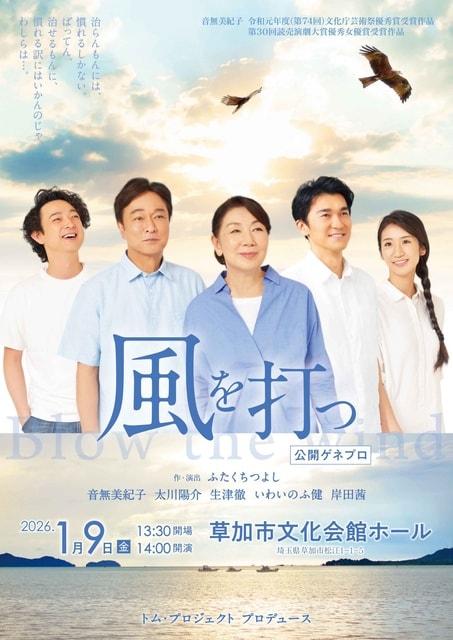 「風を打つ」公開ゲネプロ