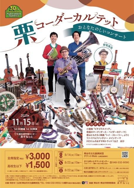 栗コーダーカルテット「おとなたのしいコンサート」