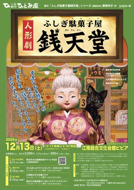 人形劇団ひとみ座「ふしぎ駄菓子屋銭天堂」