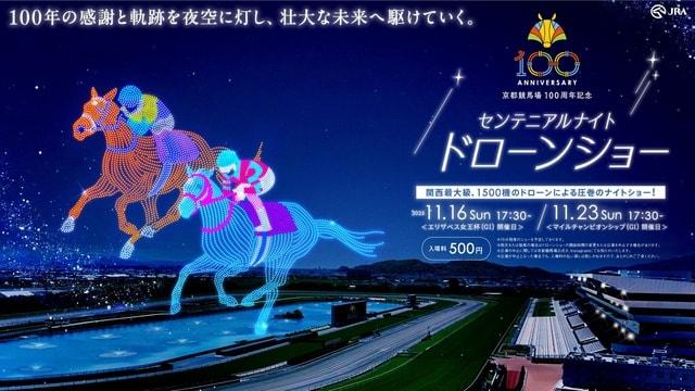 京都競馬場 開設100周年記念「センテニアルナイト　ドローンショー」