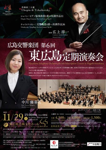 広島交響楽団　第6回東広島定期演奏会