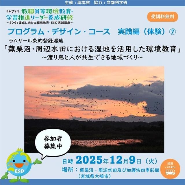 蕪栗沼・周辺水田における湿地を活用した環境教育