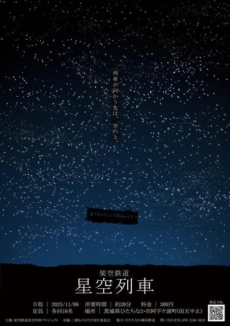 阿字ヶ浦発　架空鉄道　星空列車