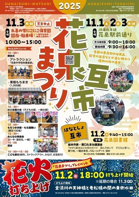 令和7年度花泉まつり