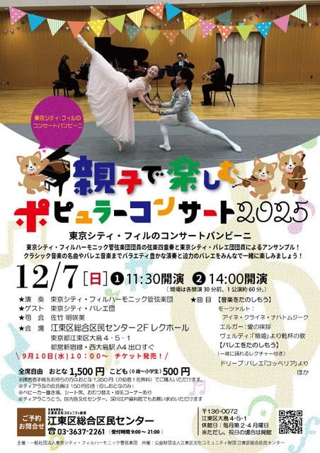 東京シティ・フィルのコンサートバンビーニ　親子で楽しむポピュラーコンサート2025