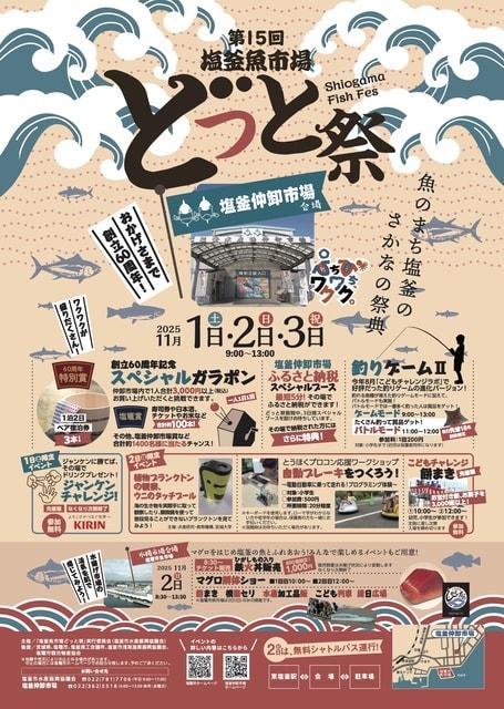 第15回 塩釜魚市場 どっと祭 in 塩釜仲卸市場
