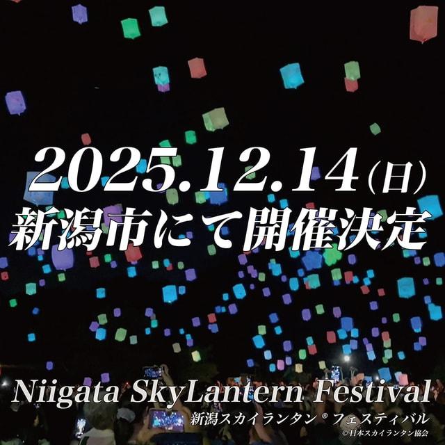 新潟スカイランタンフェスティバル