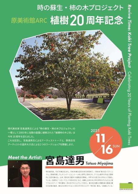 宮島達男「時の蘇生 柿の木プロジェクト」原美術館ARC　植樹20周年記念イベント