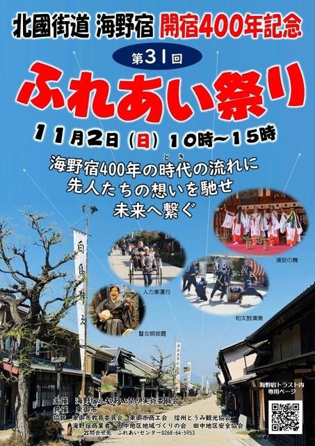 第31回　海野宿ふれあい祭