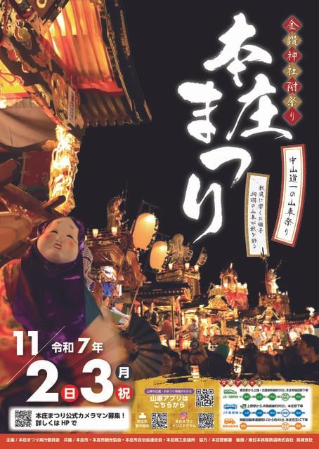 令和7年度「本庄まつり」