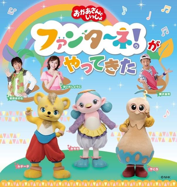 おかあさんといっしょ　ファンターネ！がやってきた（深谷公演）