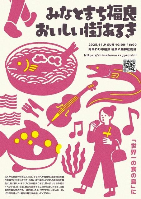 みなとまち福良 おいしい街あるき