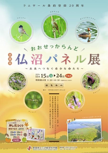 おおせっからんど仏沼パネル展～未来へつなぐ希少な命たち～