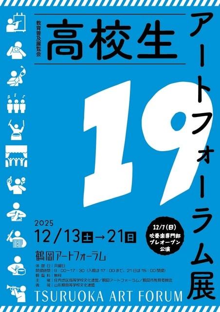 教育普及展覧会「高校生アートフォーラム展19」