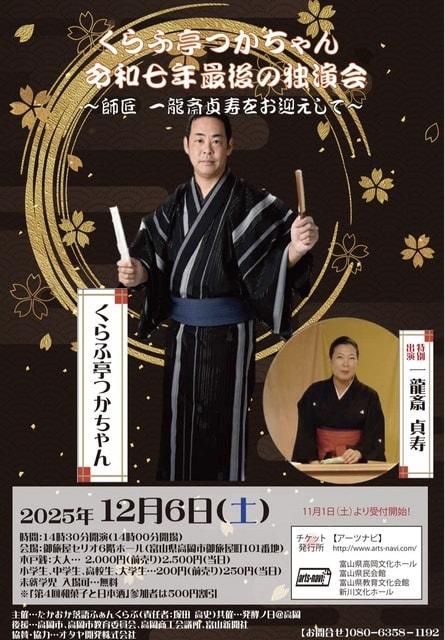 くらふ亭つかちゃん 令和七年最後の独演会～師匠 一龍斎貞寿を迎えて～