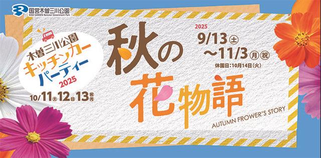 秋の花物語