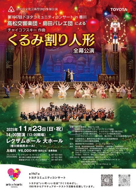 第1947回トヨタコミュニティコンサート in 香川　高松交響楽団・島田バレエ団「くるみ割り人形」