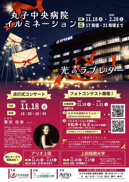 丸子中央病院イルミネーション～光のラブレター～