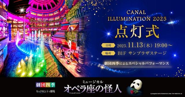 キャナルイルミネーション2025 点灯式
