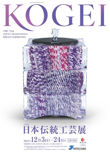 第72回 日本伝統工芸展