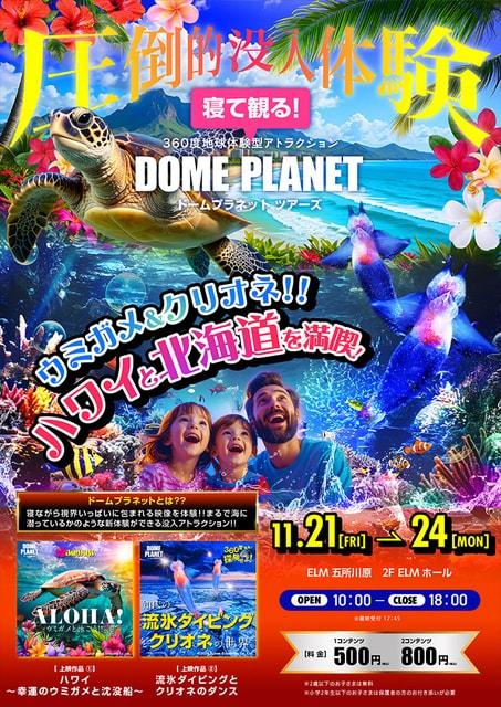 ELM　ドームプラネットツアーズ