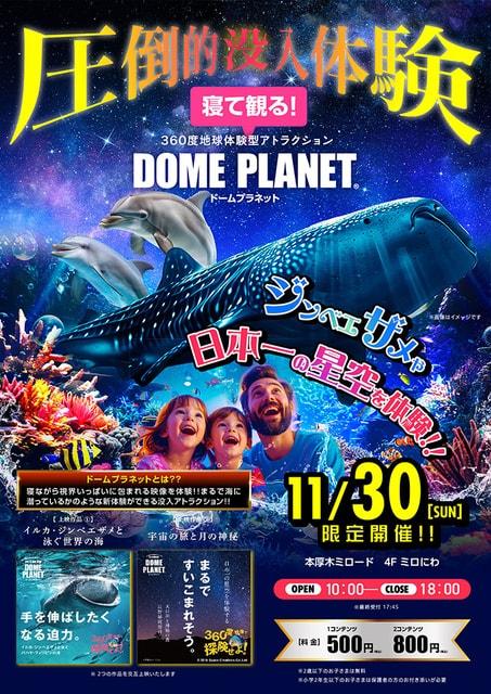 本厚木ミロード　ドームプラネット