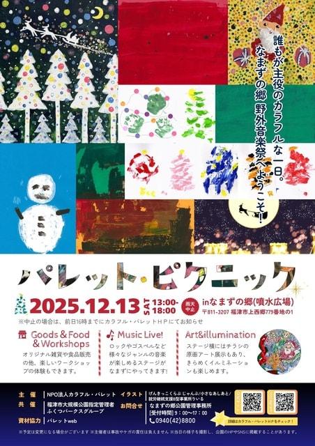パレット・ピクニック ～なまずの郷 野外音楽祭～